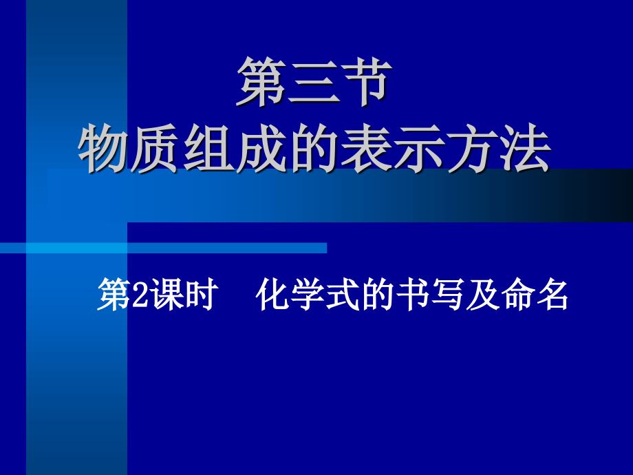 沪教版九年级化学第四节物质组成的表示_第1页