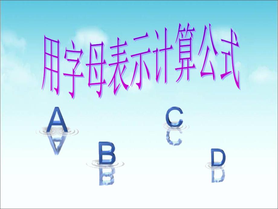 用字母表示计算公式_第1页