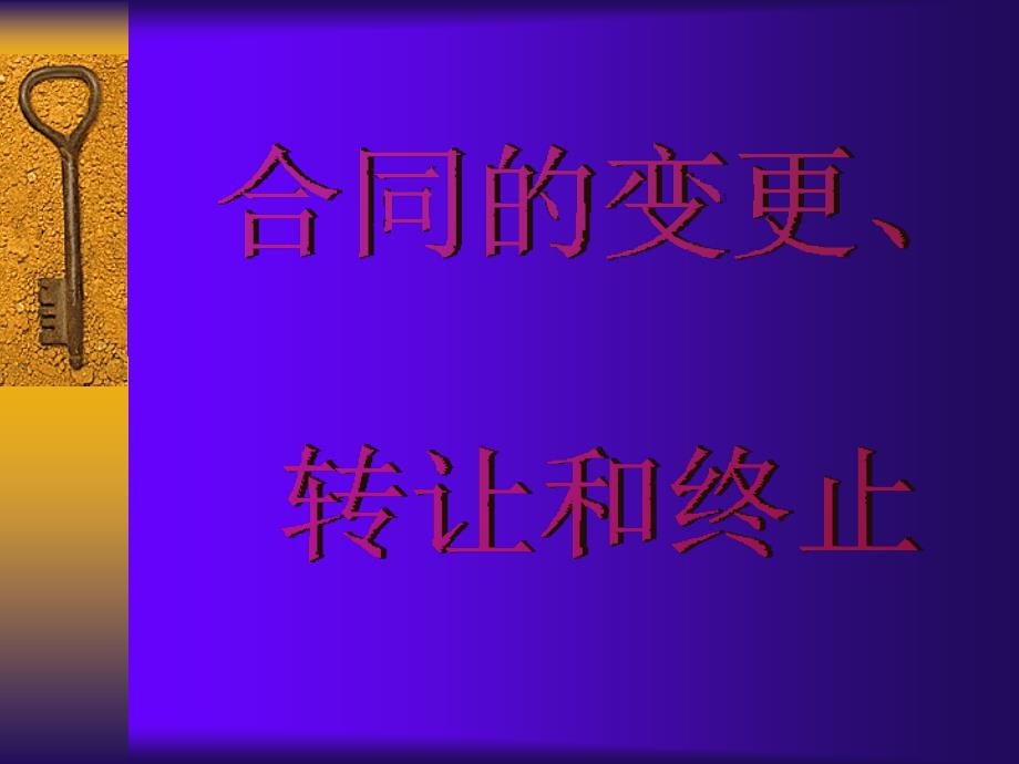 合同的变更、转让和终止_第1页