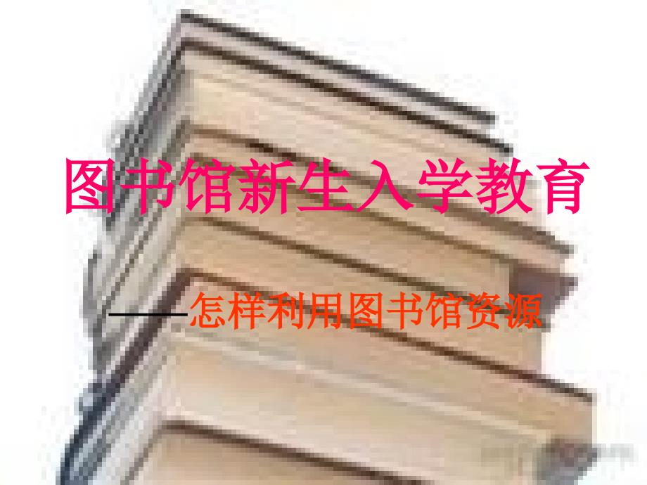 图书馆新生入学教育_第1页