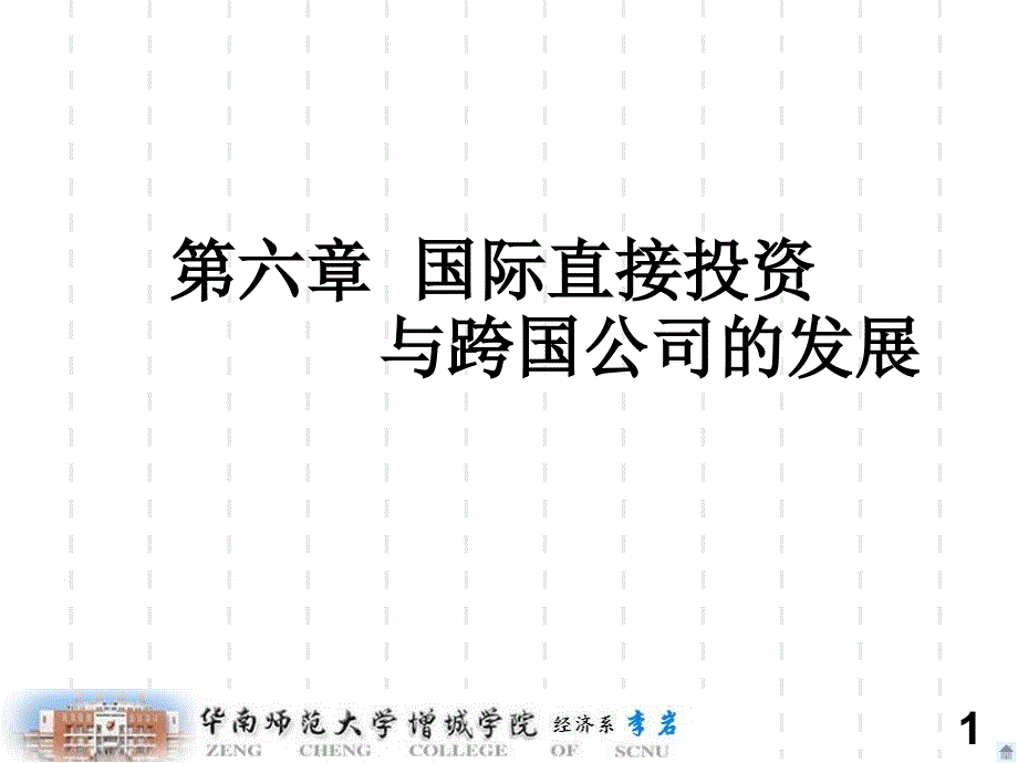 国际直接投资与跨国公司的发展_第1页