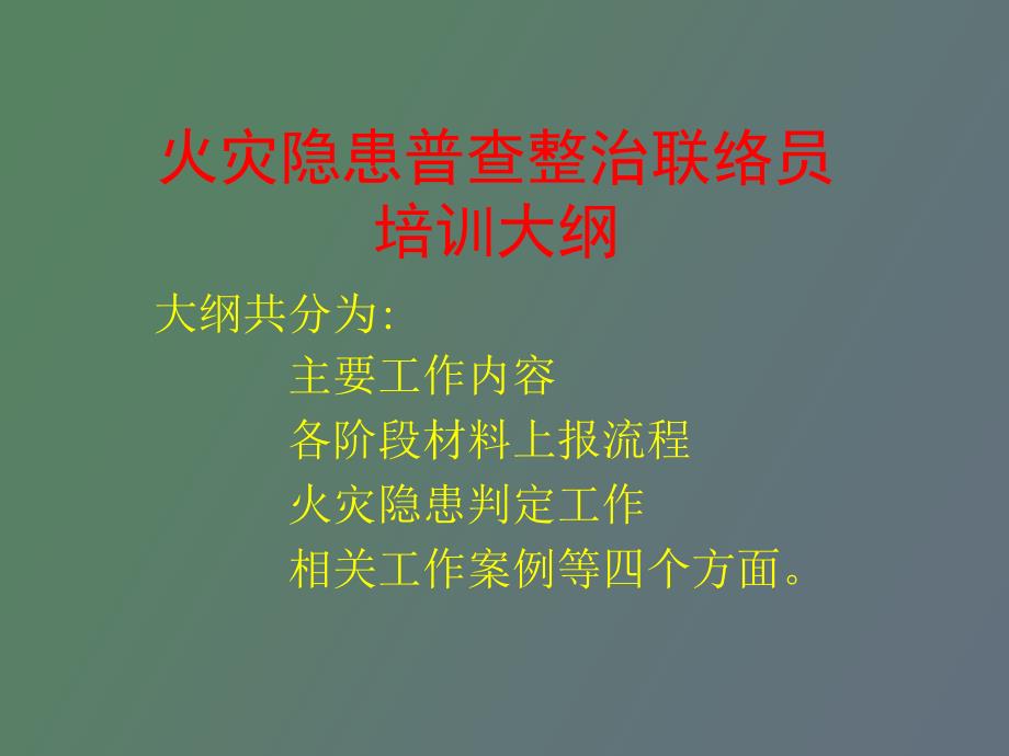 火灾隐患普查整治联络员培训大纲_第1页