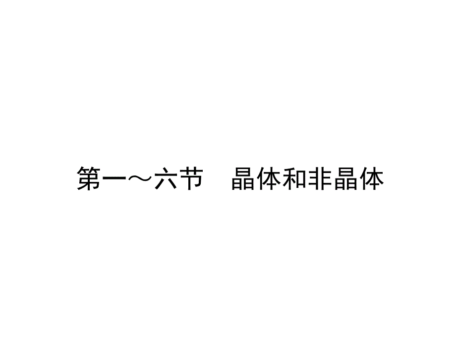 固体、液体和气体第一六节_第1页