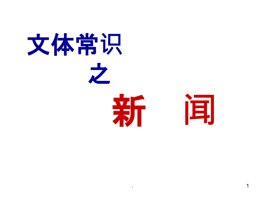 新闻文体知识(完整详细)PPT课件_第1页