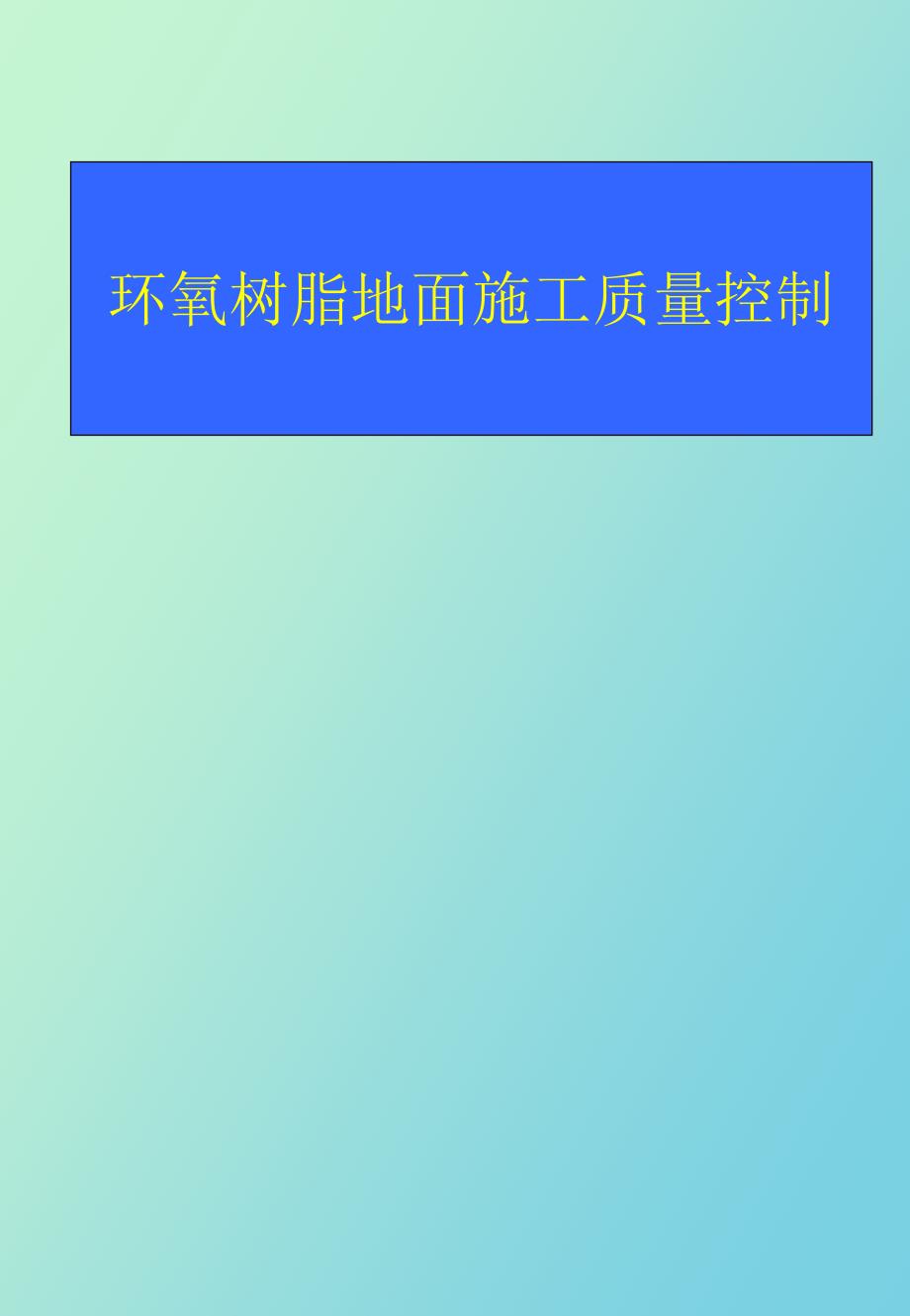 环氧树脂地面施工质量控制Q_第1页