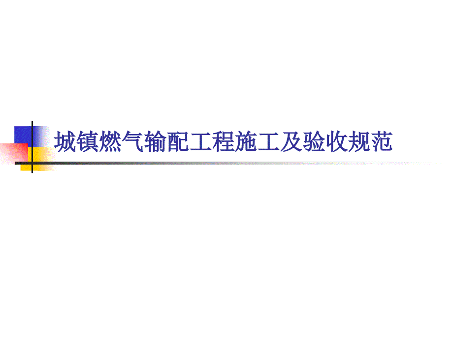 城镇燃气输配工程施工及验收规范_第1页