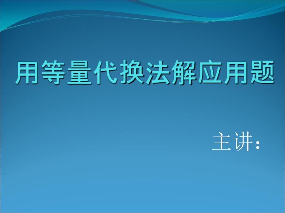 四年级用等量代换法解应用题_第1页