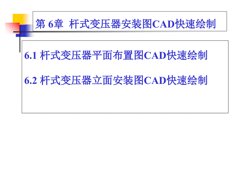 电力工程绘图-第6章-杆式变压器安装图CAD快速绘制_第1页