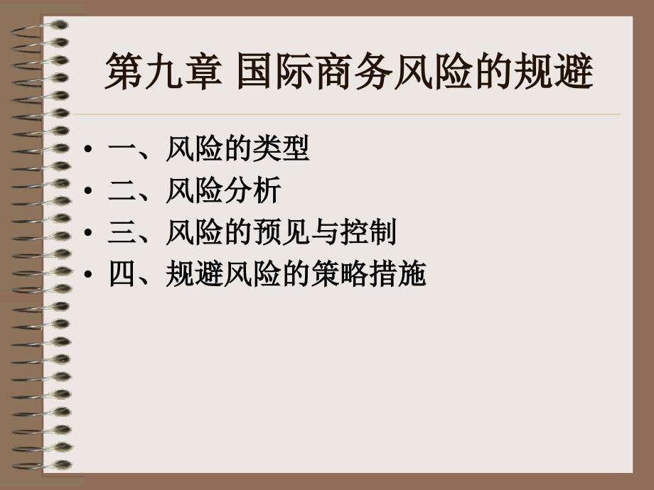 国际商务风险的规避_第1页