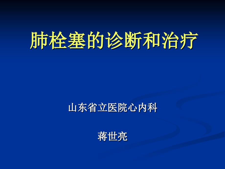 肺栓塞的诊断和治疗演示课件_第1页