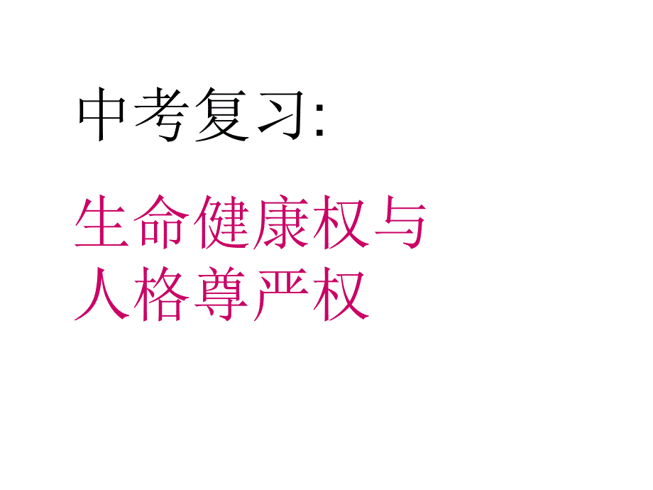 生命健康权与人格尊严权中考复习_第1页