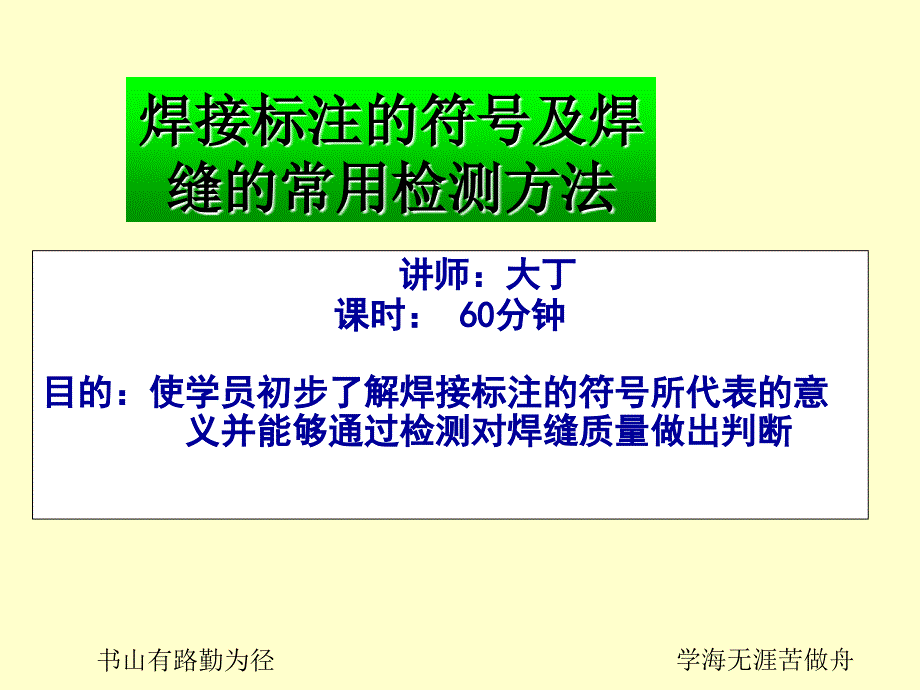 焊接标注及常用检测_第1页