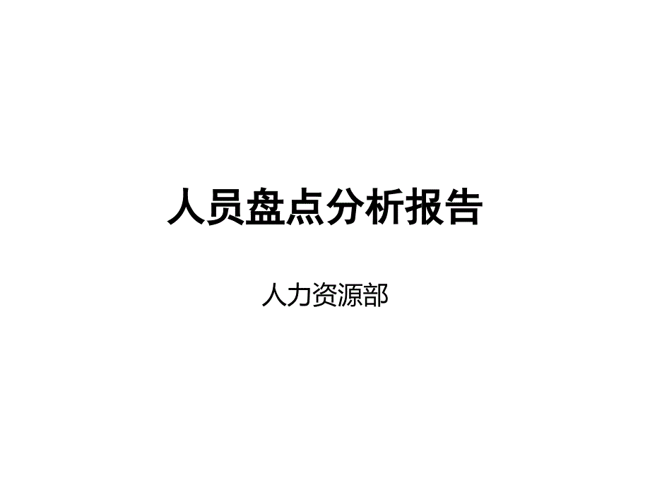 人員盤點(diǎn)分析報(bào)告_第1頁(yè)