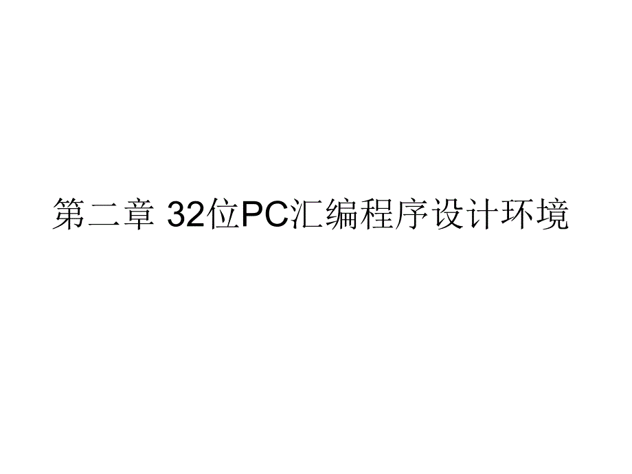 汇编语言程序设计第二章_第1页