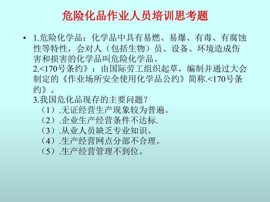 危化品从业人员安全技术培训思考题_第1页