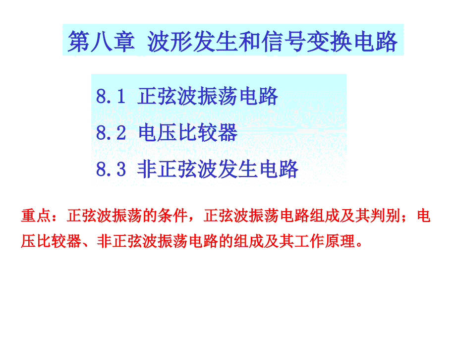 波形发生和信号转换_第1页