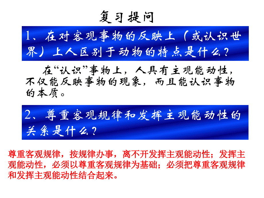 1、在对客观事物的反映上(或认识世界)上人区别于动物的特点是什么？-在“认识”事物上-人具有主观能动性_第1页