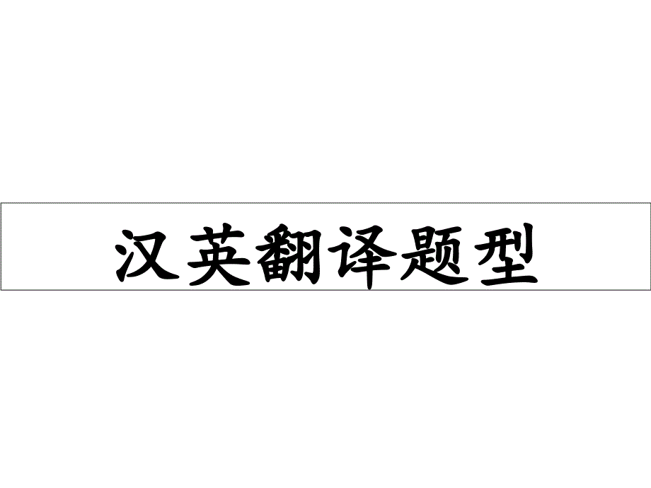 汉译英翻译专题_第1页