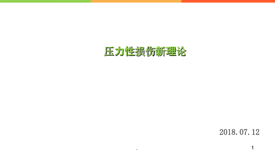 压力性损伤护理_第1页