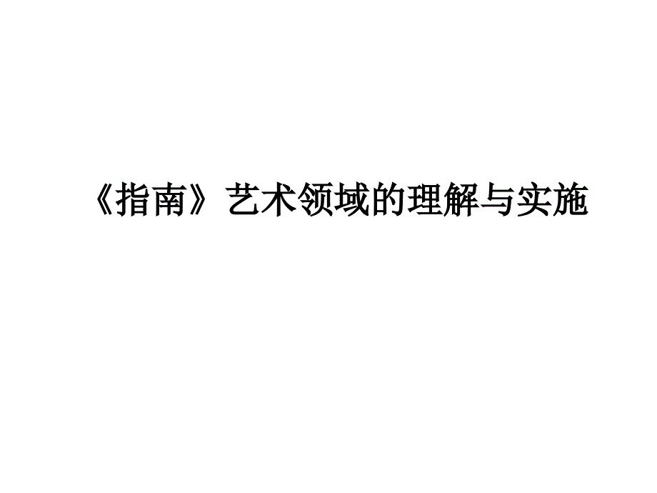 《指南》艺术领域解读_第1页