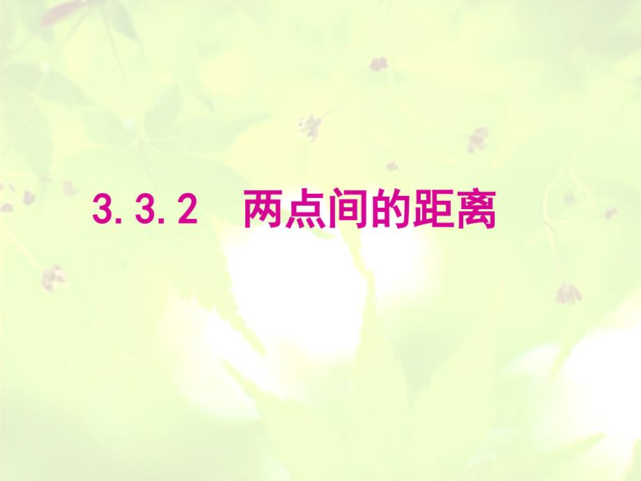 点到点、点到直线、两平行线间的距离_第1页