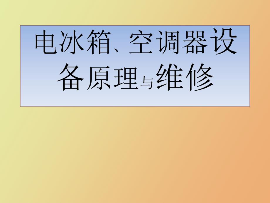 電冰箱空調(diào)器設(shè)備原理與維修_第1頁