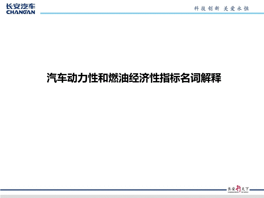 汽车动力性和燃油经济性指标名词解释_第1页