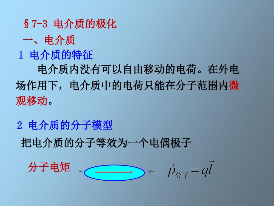 电介质的极化_第1页