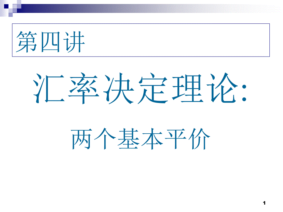 汇率决定理论：两个平价_第1页