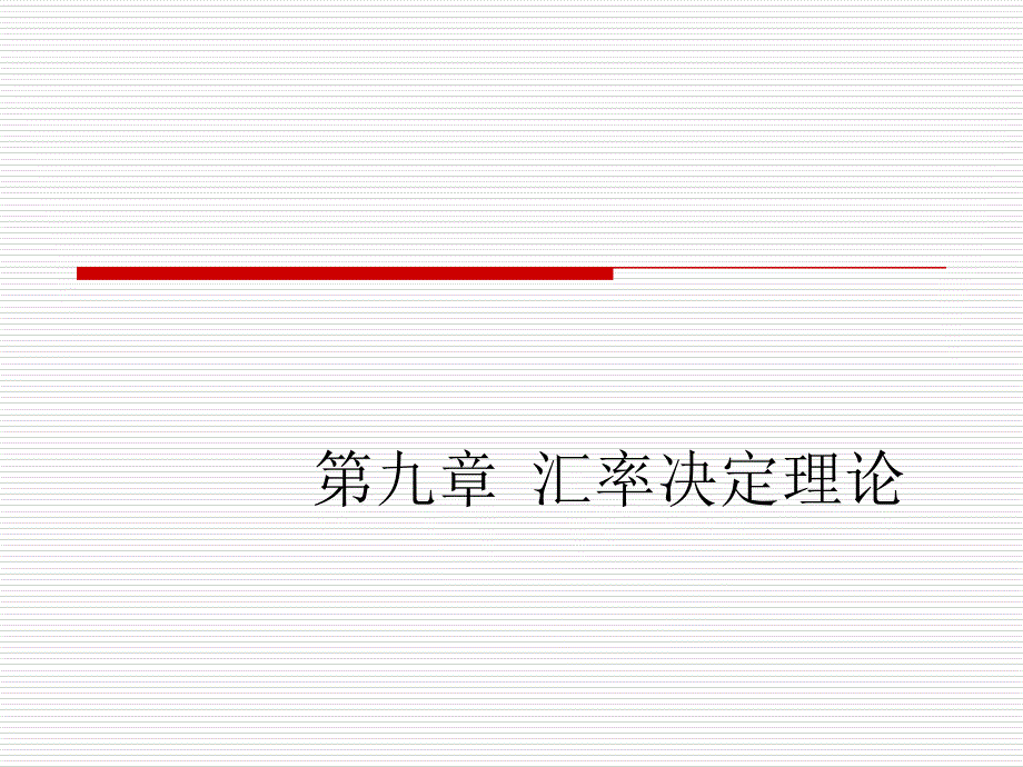 国际金融课件第九章汇率决定理论_第1页