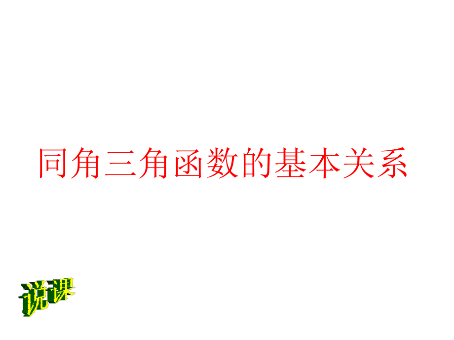 同角三角函数的基本关系_第1页