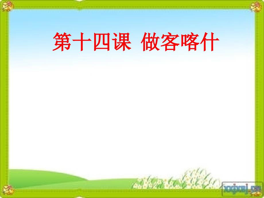 双语六年级第十四课做客喀什_第1页