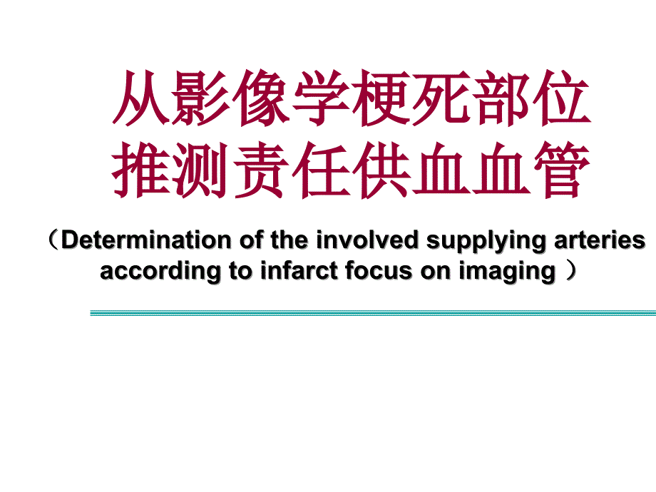 從影像學(xué)梗死部位推測責(zé)任供血血管_第1頁