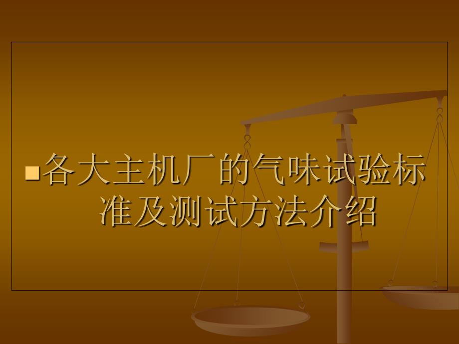 气味试验标准及测试方法介绍_第1页