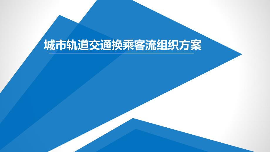 城市轨道交通换乘客流组织方案_第1页