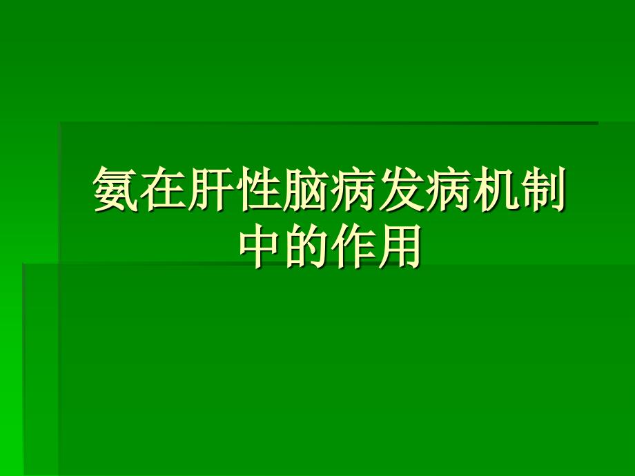 氨在肝性脑病发病机制中的作用副_第1页