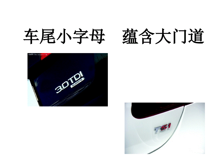 汽车字母缩写及含义_第1页