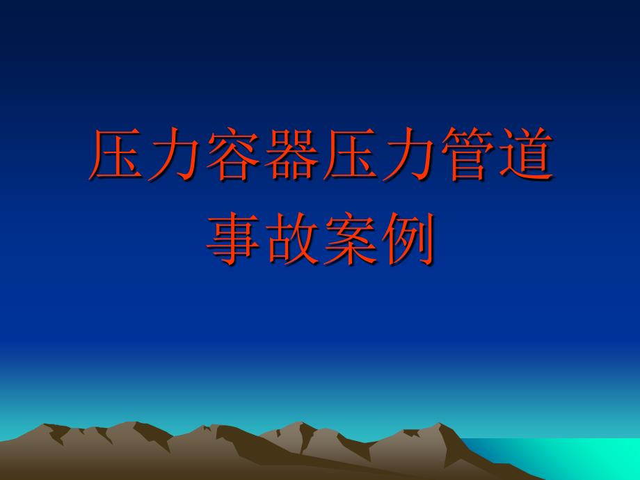 压力容器压力管道事故案例_第1页