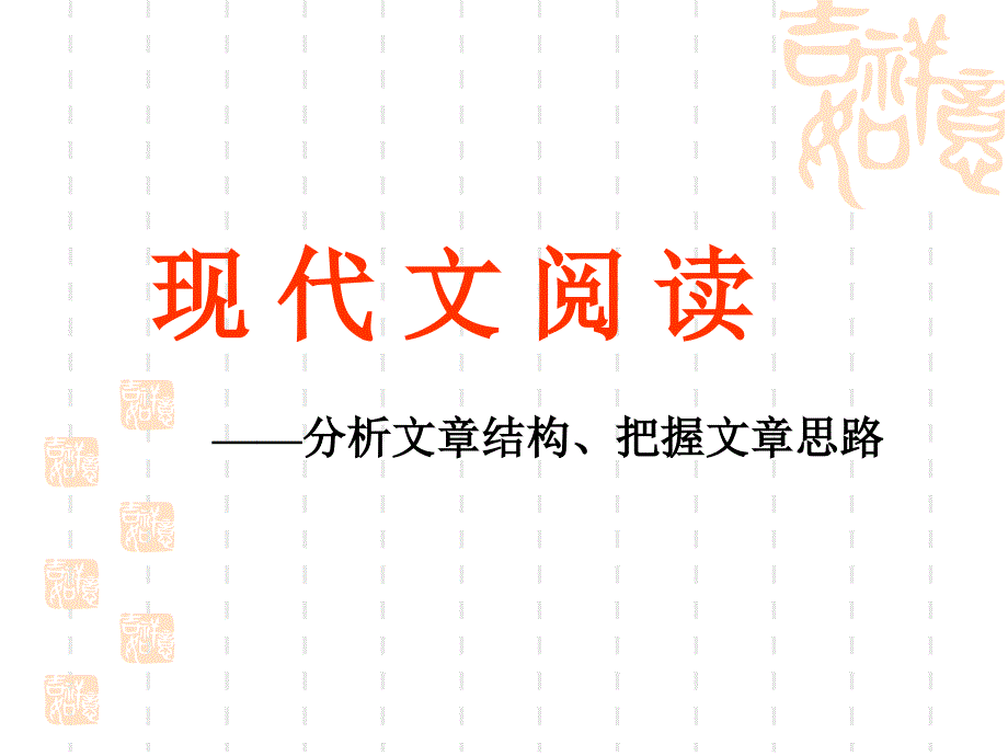 现代文阅读-分析文章结构、把握文章思路_第1页