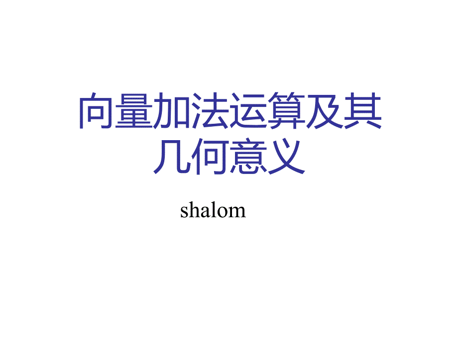 向量加法运算及其几何意义sha_第1页