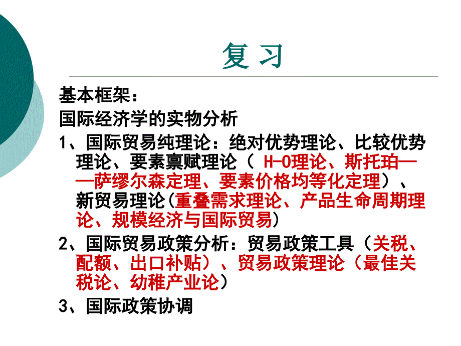 国际经济学考试重点_第1页