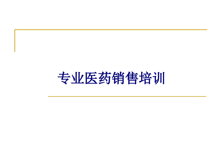 医药代表培训资料PPT课件_第1页