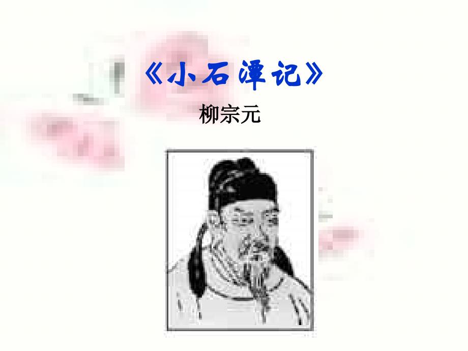 《小石潭记》_第1页