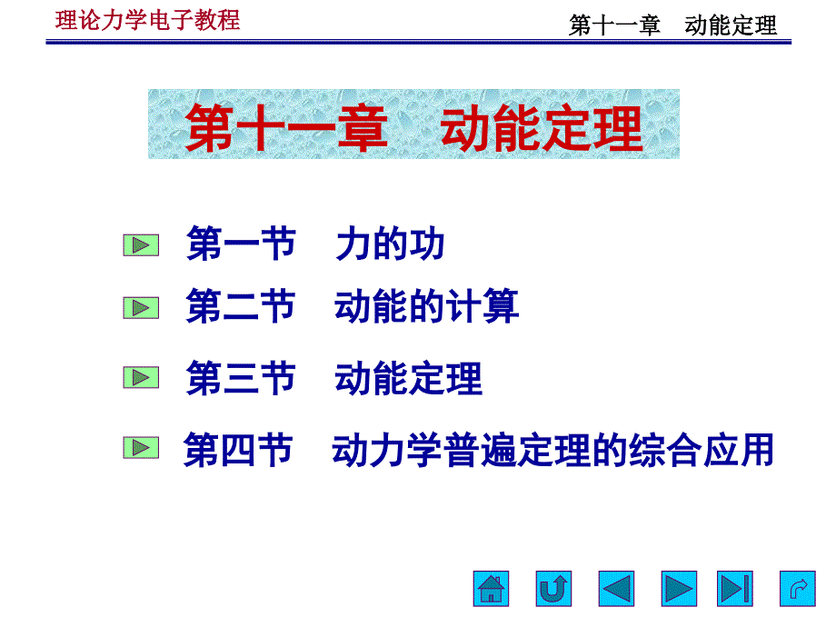 第十一章 动能定理(精品)_第1页