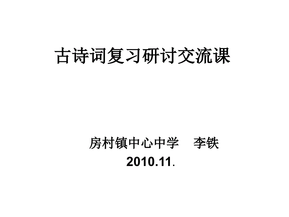 古诗词复习研讨课_第1页