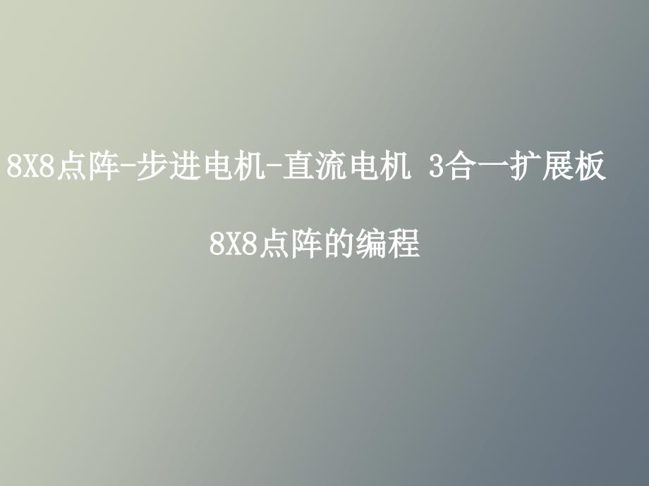 点阵直流电机及步进电机主要内容_第1页