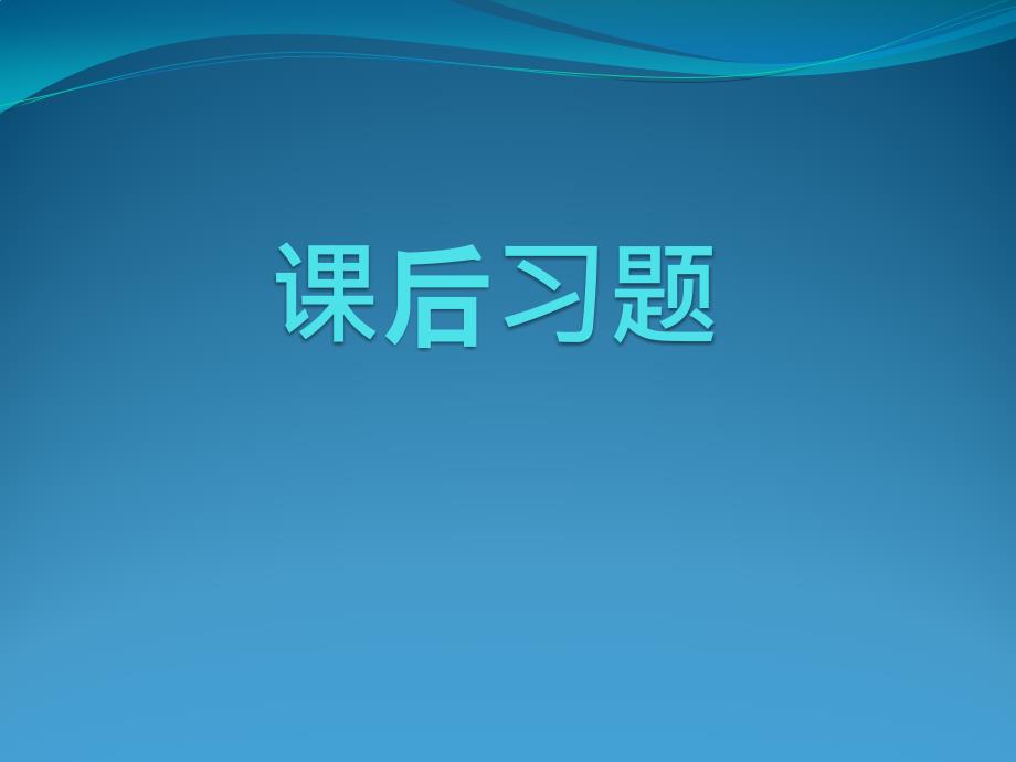 土木工程经济课后习题2015(锦城)_第1页