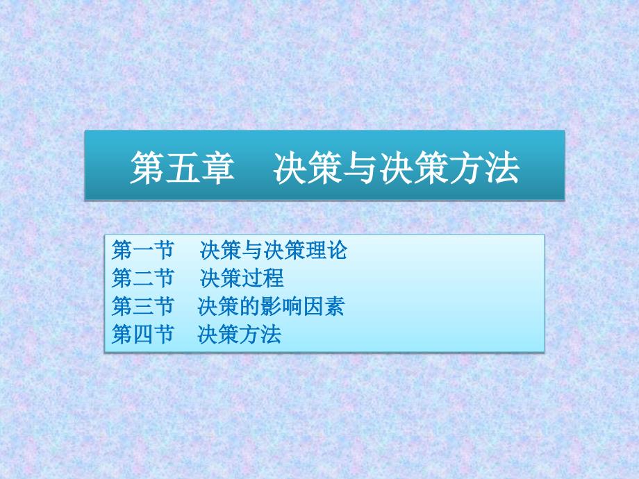 周三多版本管理学第三版全套PPT之05决策与决策方法_第1页