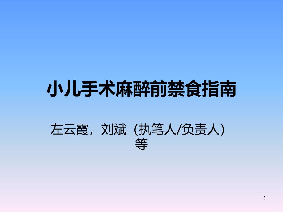 麻醉手术前小儿禁食指南PPT课件_第1页