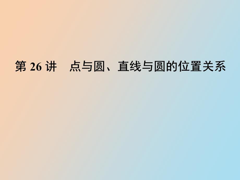 点与圆、直线与圆的位置关系_第1页